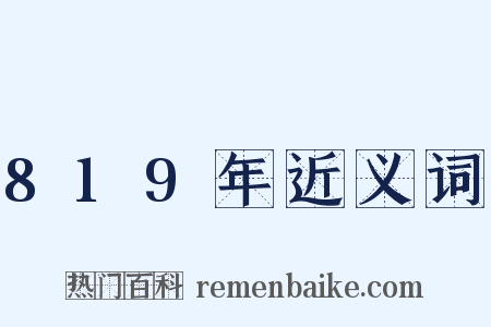 819年近义词是什么意思的图片
